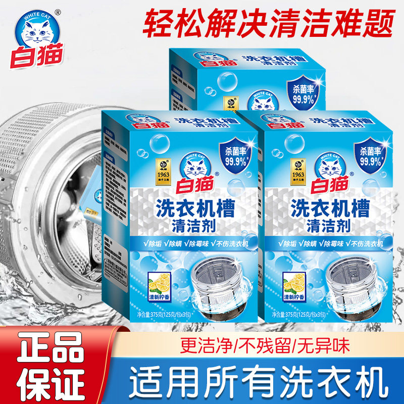 白猫洗衣机槽清洁剂强力去垢除菌活氧去污祛味滚动波轮洗衣机通用,洗护清洁剂/卫生巾/纸/香薰,洗衣机槽清洁剂,淘宝优惠券,粉丝福利购,淘宝优惠卷