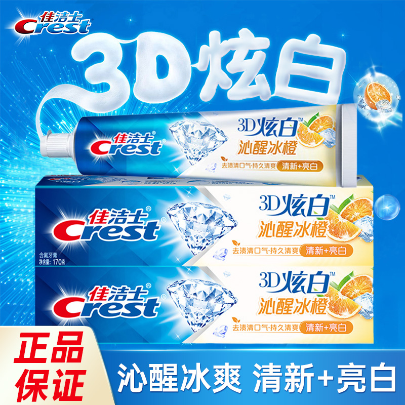 佳洁士3D炫白沁醒冰橙去渍亮白