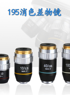 生物镜头195消色差显微镜物镜4X 10X 40X 100X高倍光学镜头RMS科学实验聚光器平行光