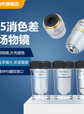 生物显微镜头配件PLAN195平场消色差物镜4X10X20X40X60X100X 高倍高分辨率