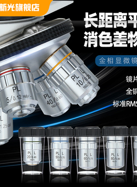 195长工作距离平场消色差物镜 PLL 5X 10X 20X 40X 50X 60X 80X 100X干镜金相显微镜用