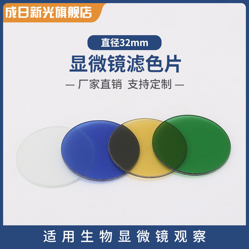 生物显微镜滤色片直径32mm黄色透光 蓝色透光 绿色透光 白色磨砂滤色片