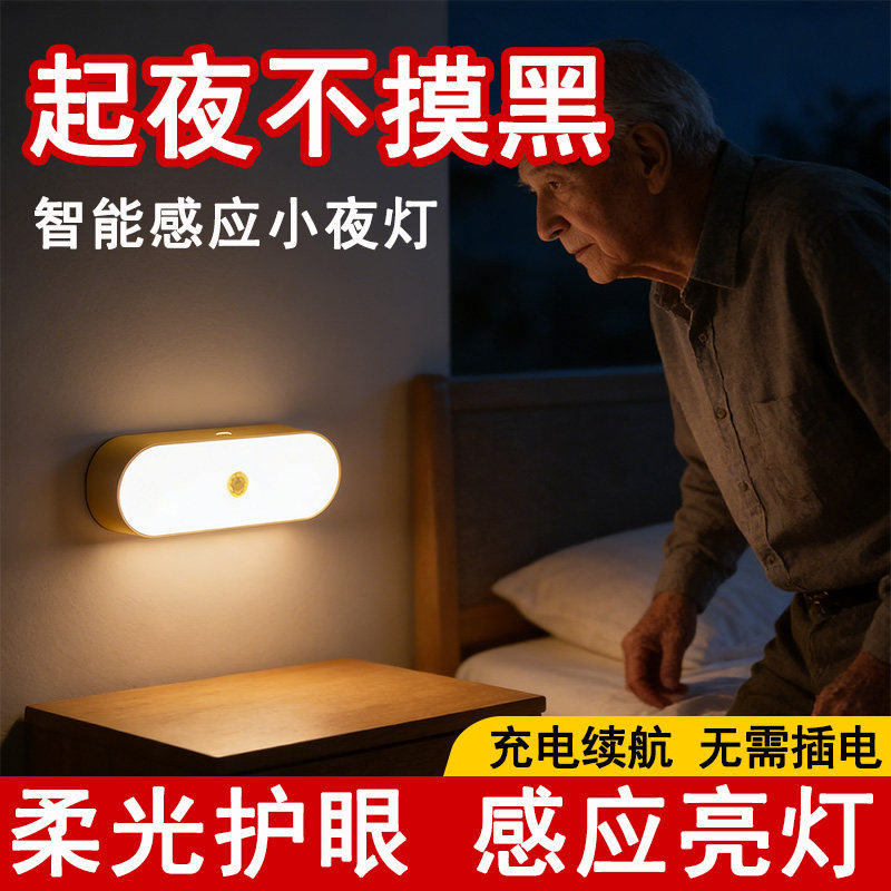 智能感应小夜灯老人起夜专用自动亮度床头灯磁吸充电款卧室睡眠灯