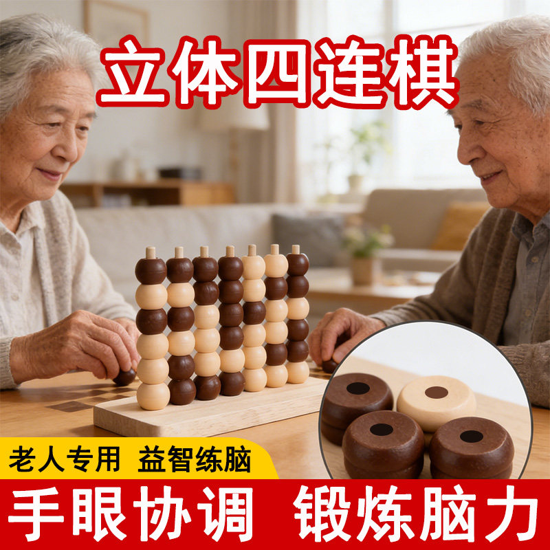 中老年人益智解闷玩具防痴呆双人互动对战桌面游戏木质立体四子棋