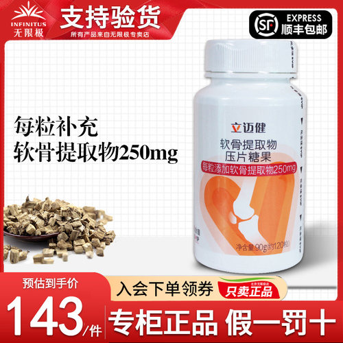 无限极立迈健软骨提取物压片糖果