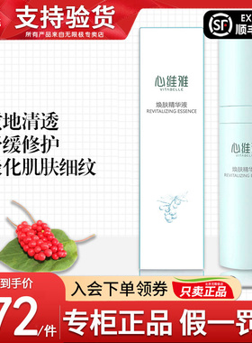 无限极心维雅焕肤精华液官网正品