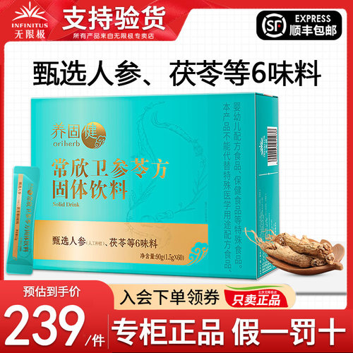 无限极养固健常欣卫参苓方盒装