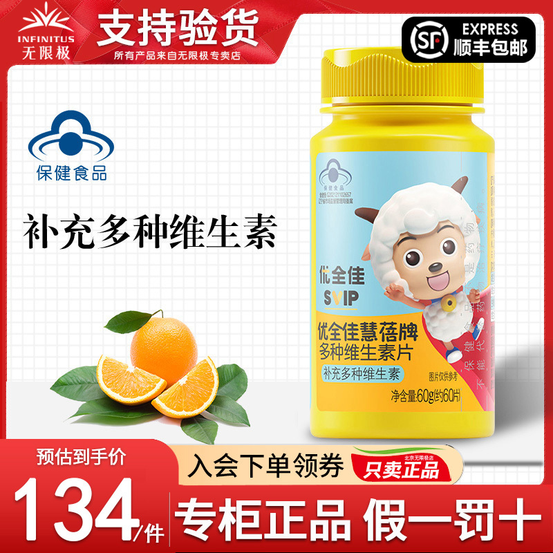 无限极优全佳慧蓓牌多种维生素片