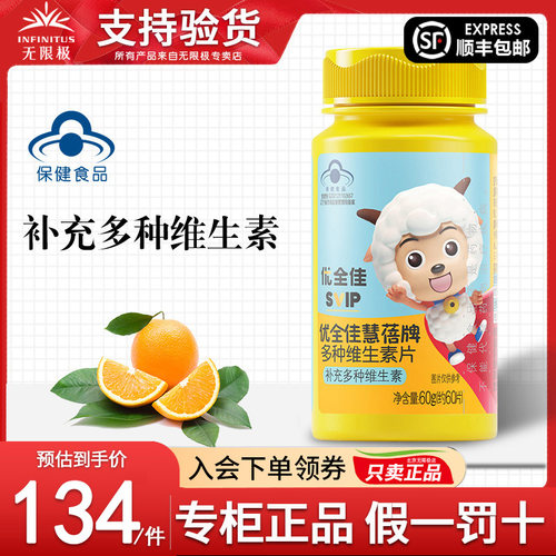 无限极优全佳慧蓓牌多种维生素片