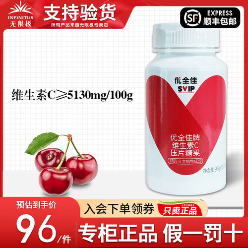 无限极优全佳牌维生素C压片糖果