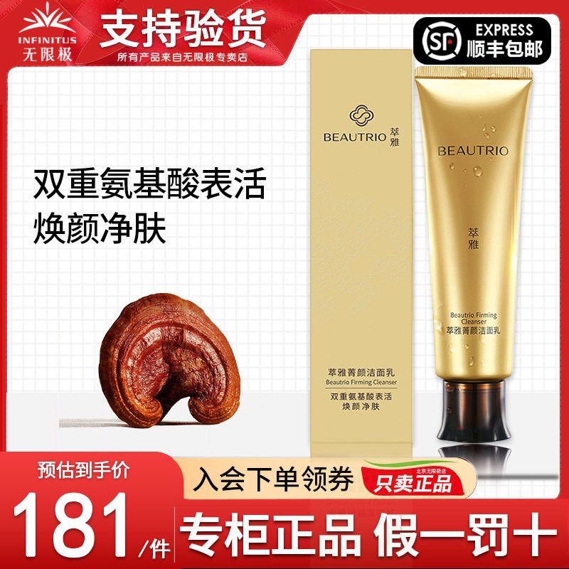 无限极萃雅菁颜洁面乳官网正品