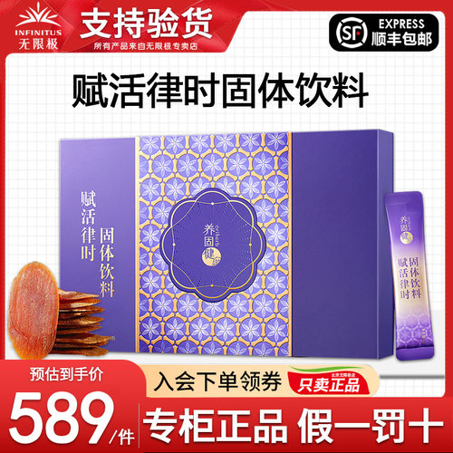 无限极养固健赋活律时固体饮料