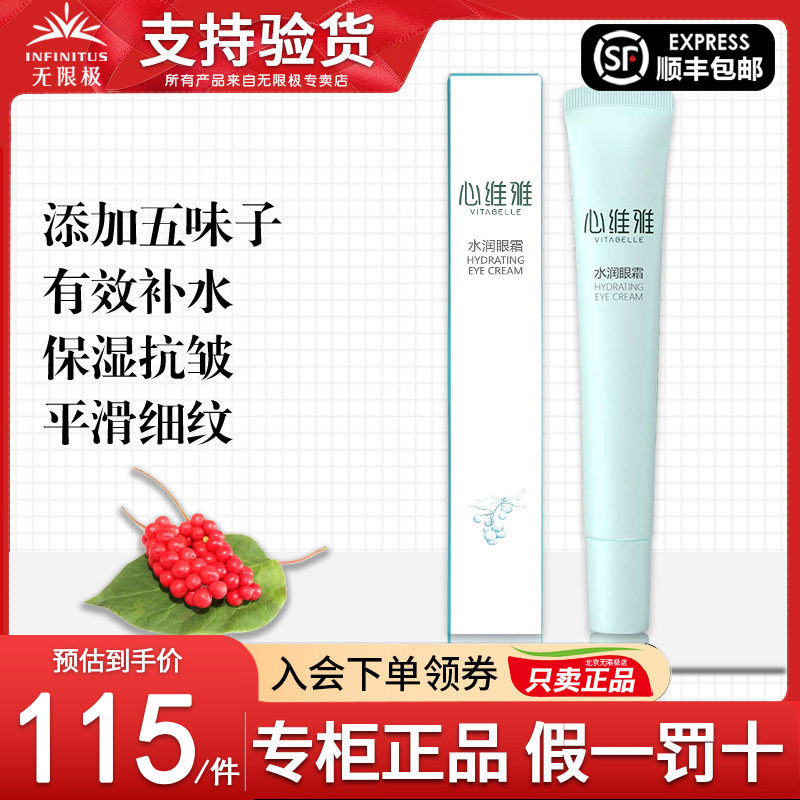 无限极心维雅水润眼霜护肤品化妆品官方正品专卖非旗舰专柜店