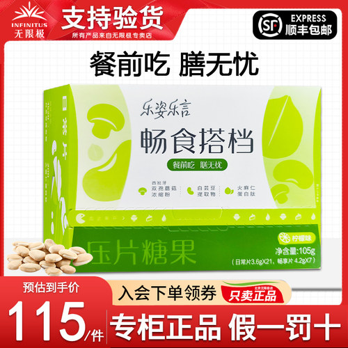 无限极乐姿乐言畅食搭档压片糖果