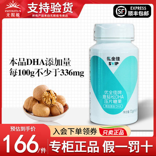 无限极优全佳意轻松DHA压片糖果