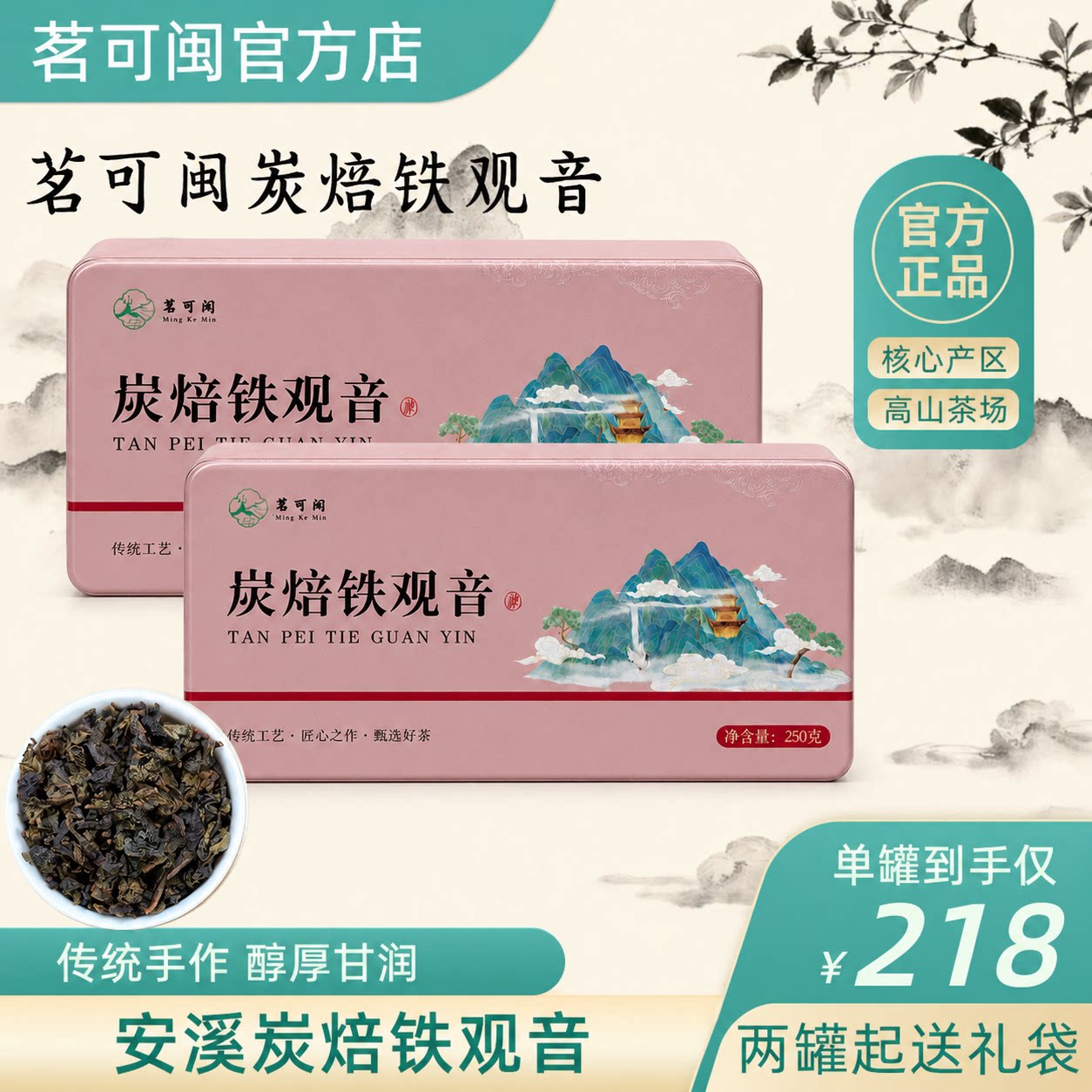 茗可闽炭焙铁观音浓香罐装250克