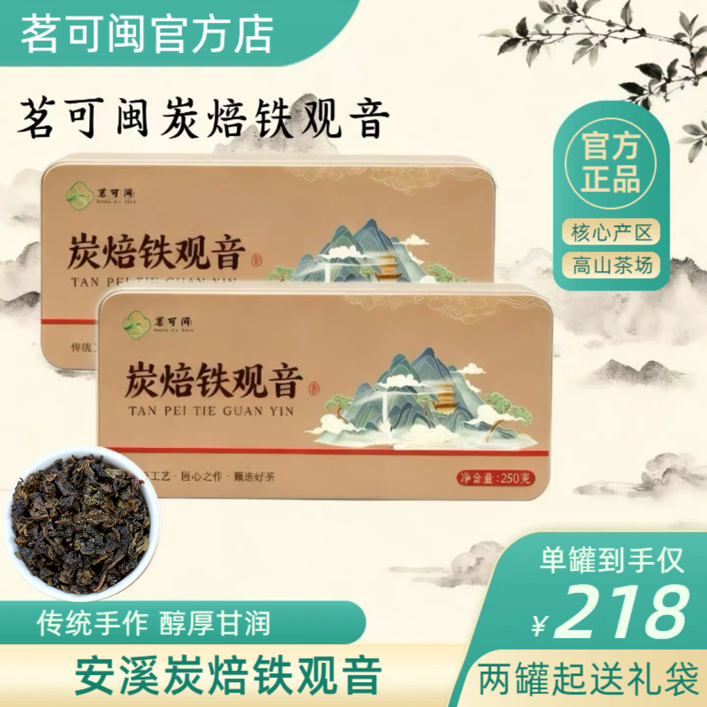 茗可闽炭焙铁观音浓香罐装250克