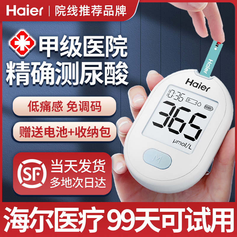 海尔【甲级医院专用】尿酸检测仪