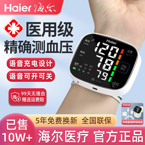海尔【甲级院线同款】手腕血压计