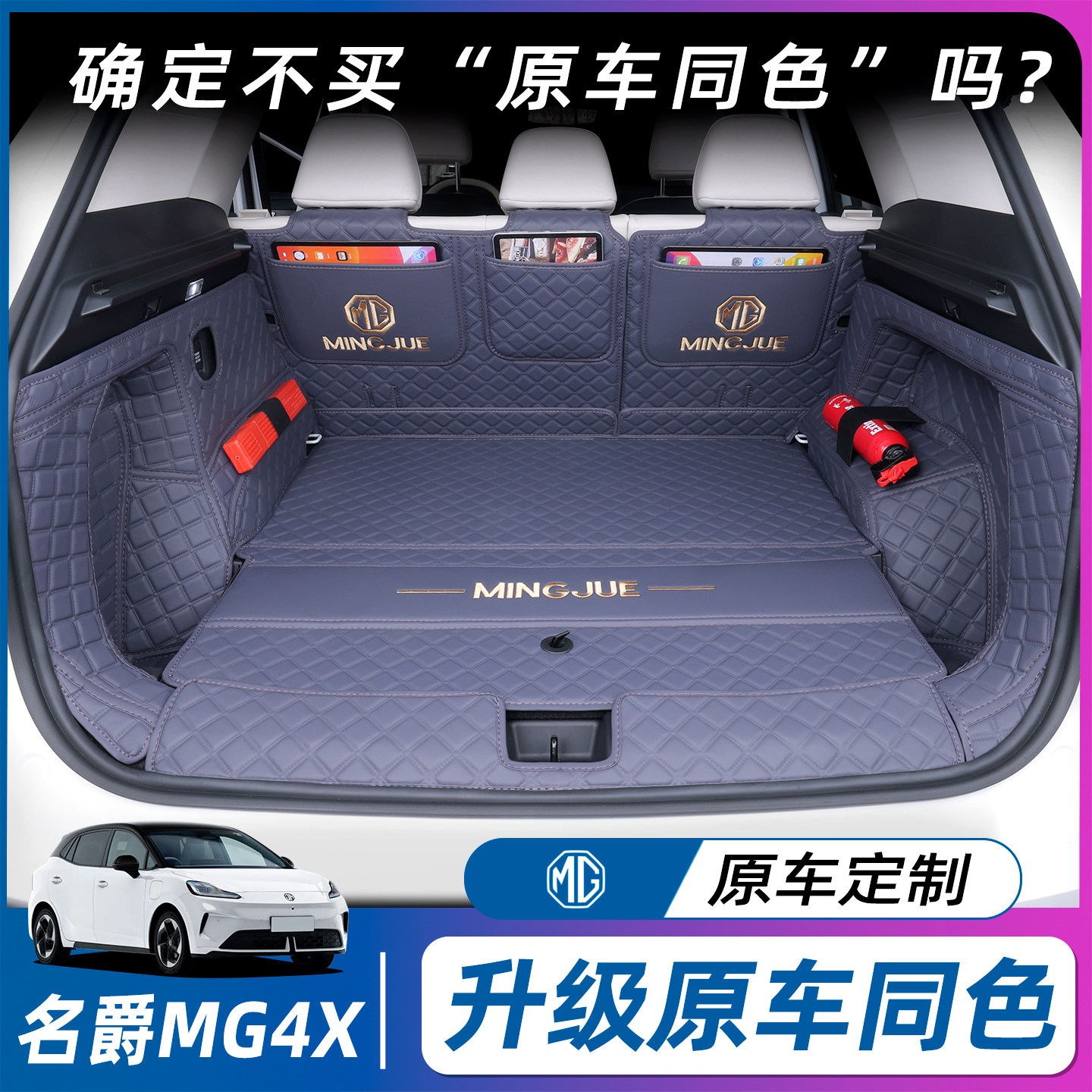 名爵MG4X全包围后备箱垫图片