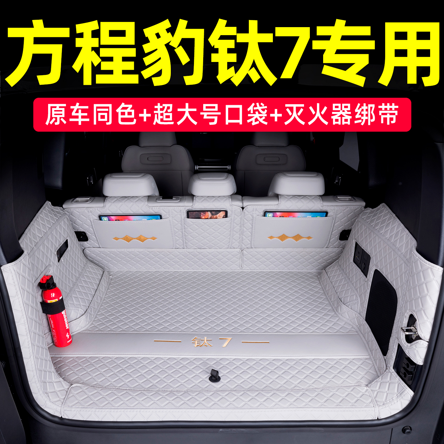 方程豹钛7原车同色后备箱垫