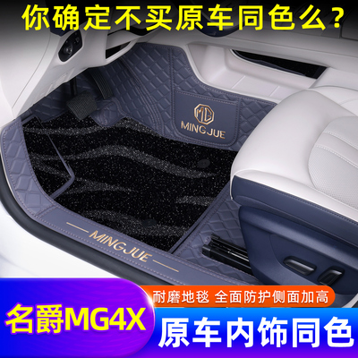 名爵MG4X原车同色脚垫