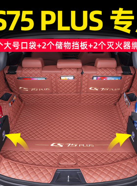 25款第四代长安cs75plus后备箱垫全包围26三代冠军版汽车尾箱垫子