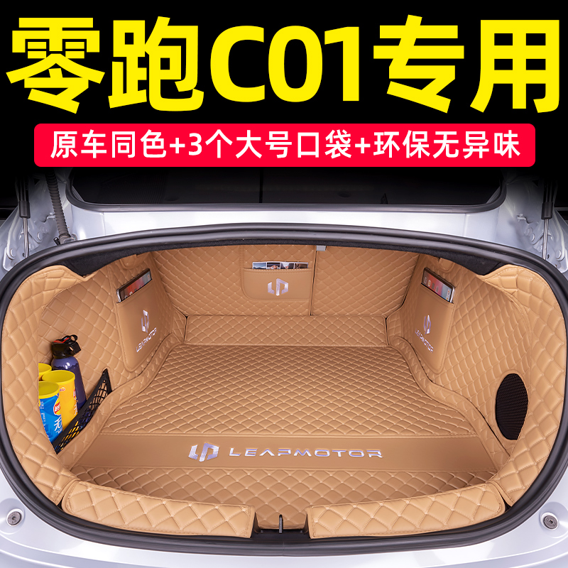 零跑C01原车原色后备箱垫