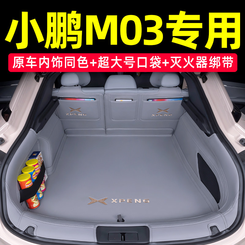 小鹏M03后备箱垫全包围26款小鹏monam03专用下层储物垫子车内装饰