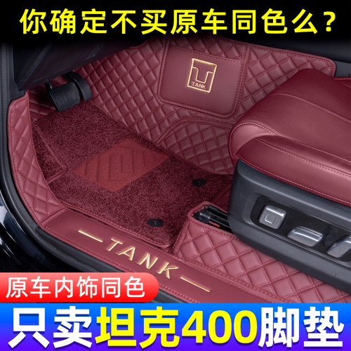 坦克400原车内饰同色全包围脚垫