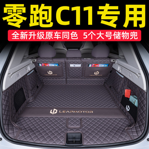 零跑C11专用全包围后备箱垫