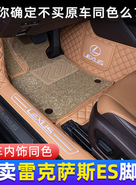 雷克萨斯es200脚垫es260es300h专用全包围汽车脚垫秋山栗茶珀棕