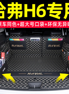 长城哈弗H6全包围后备箱垫