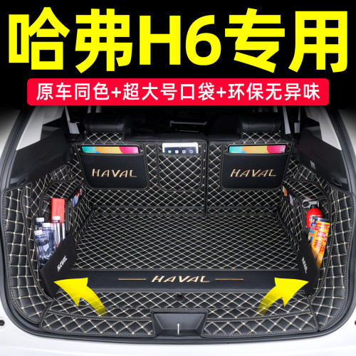 长城哈弗H6全包围后备箱垫