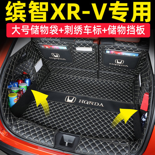 本田XRV/缤智专用全包围后备箱垫