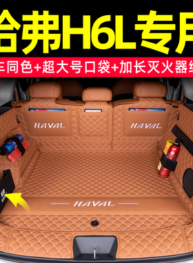2026款哈弗H6L后备箱垫全包围哈佛h6l专用尾箱垫汽车内饰用品配件