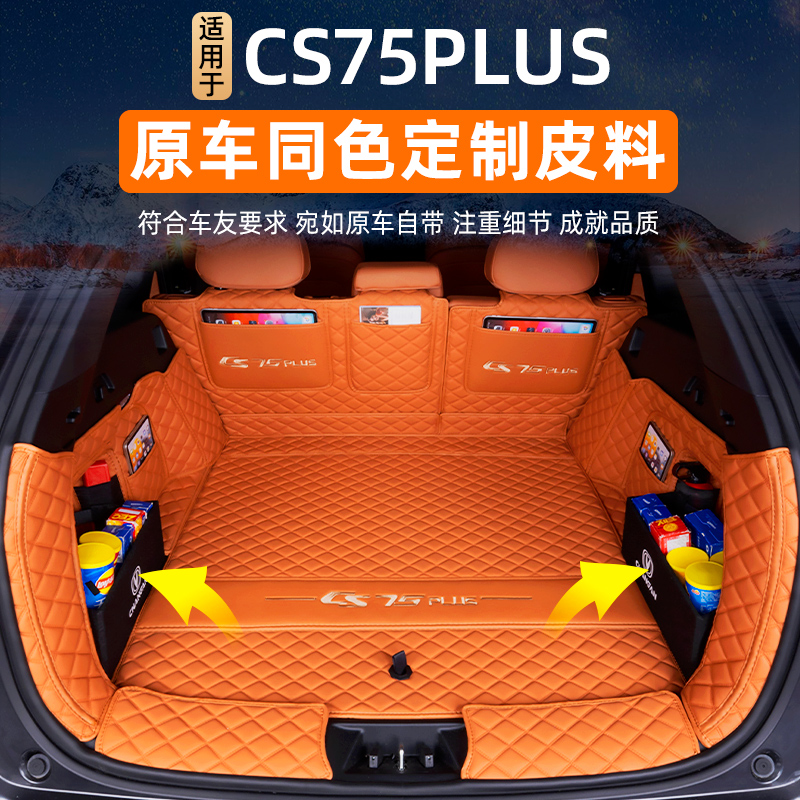 长安CS75PLUS原车同色后备箱垫