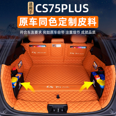 25款长安四代cs75plus后备箱垫全包围第三代冠军版尾箱垫车内装饰
