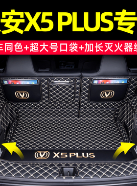 长安X5plus后备箱垫全包围2026款二代X5plus先锋版汽车尾箱垫装饰