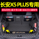 汽车后车厢垫装 长安X5plus后备箱垫全包围2025款 二代X5plus先锋版