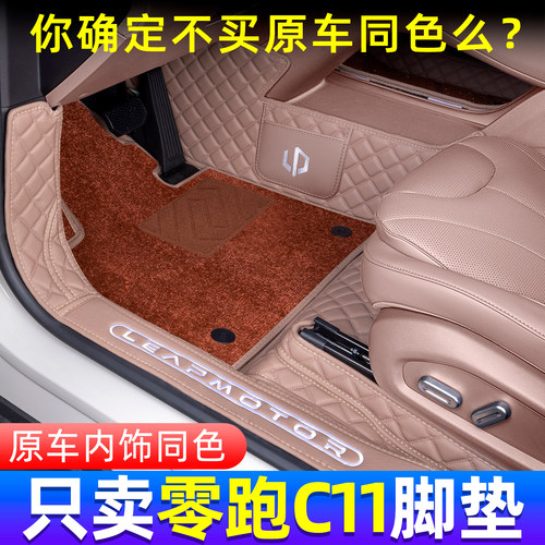零跑C11原车内饰同色脚垫