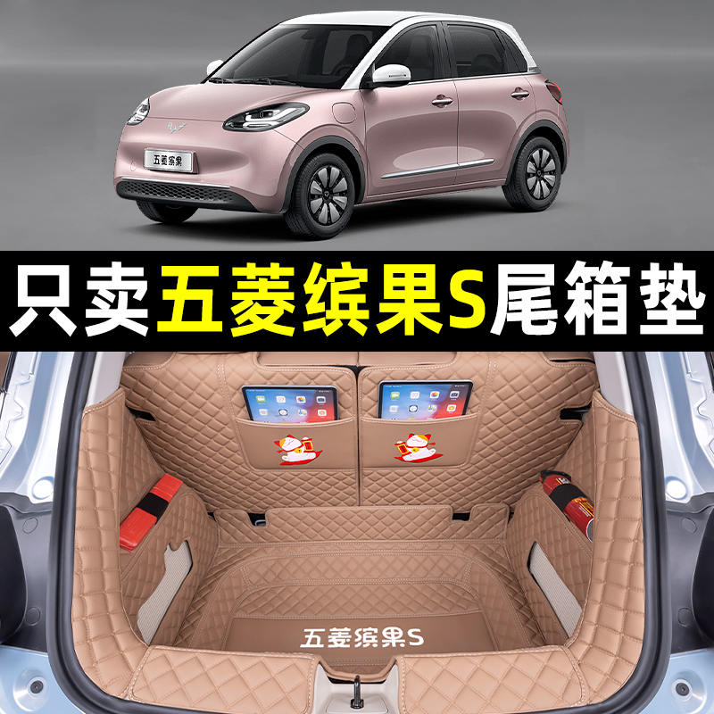 五菱缤果S全包围后备箱垫
