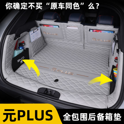 26款比亚迪元plus后备箱垫全包围2025款元plus智驾尾箱垫汽车用品
