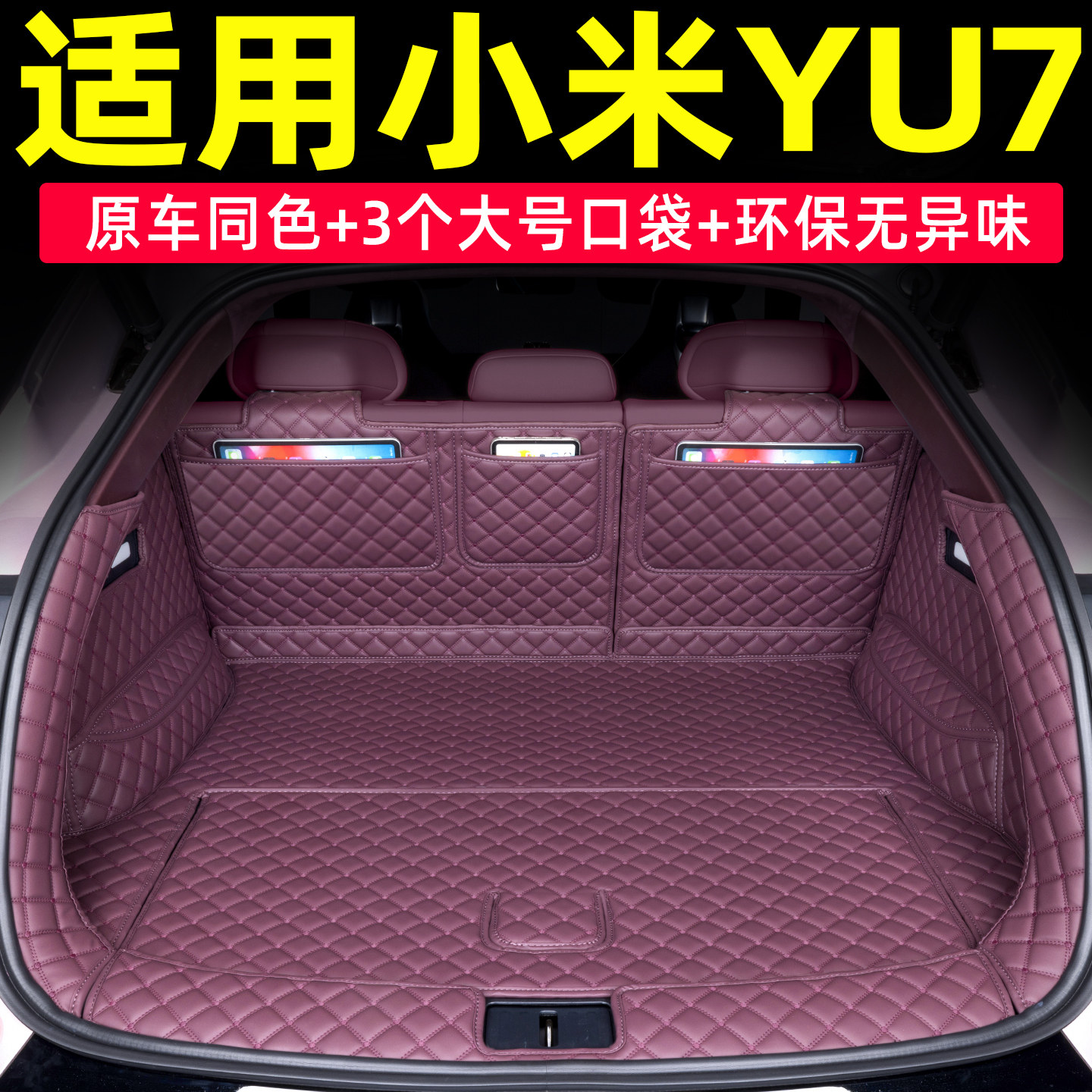 适用于小米yu7后备箱垫全包围2025款YU7下层尾箱垫子前备箱垫配饰