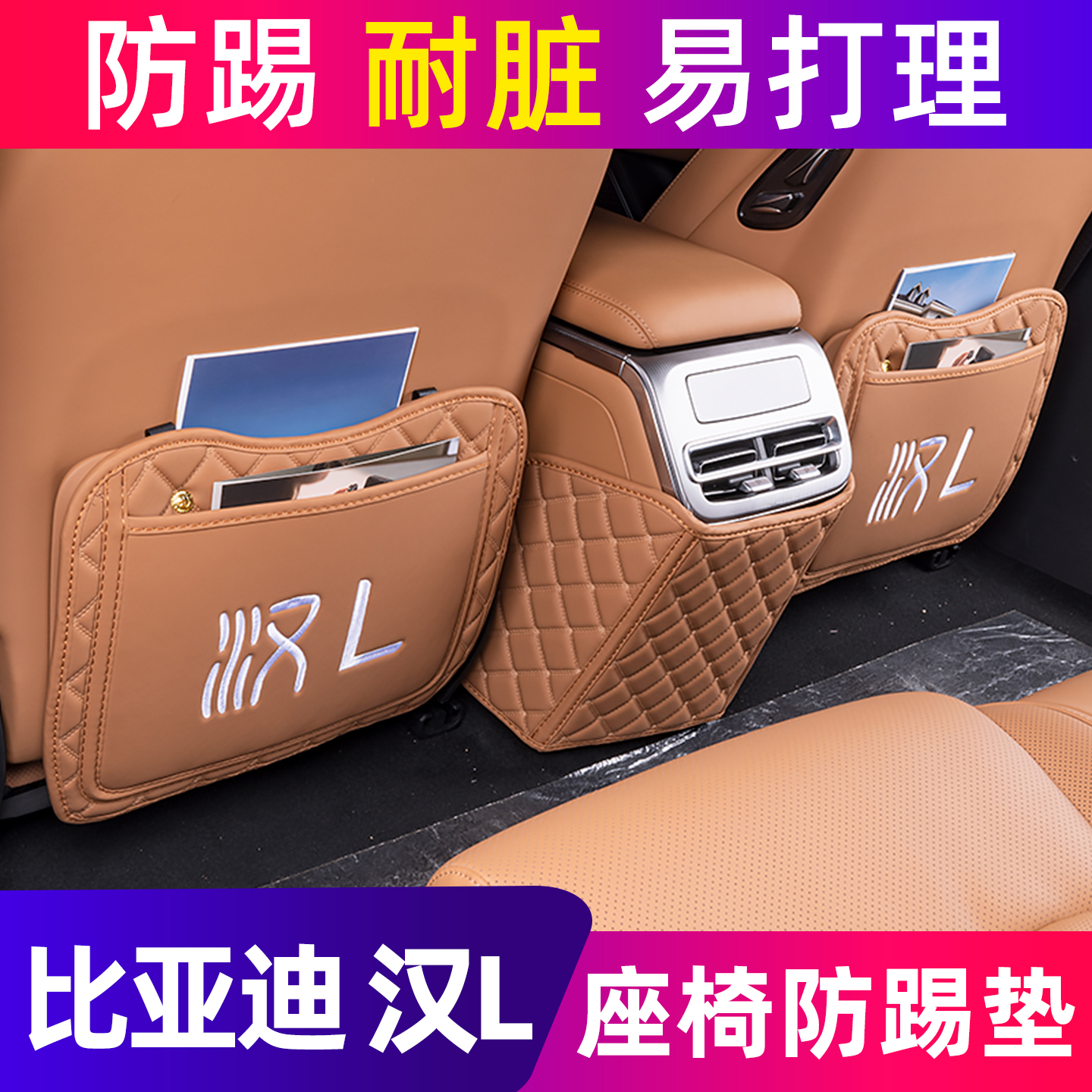比亚迪汉L后排扶手箱座椅防踢垫