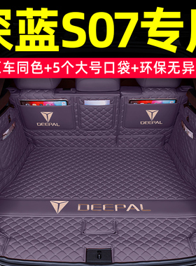 深蓝S07后备箱垫全包围26款长安深蓝S07尾箱垫子汽车内饰用品大全