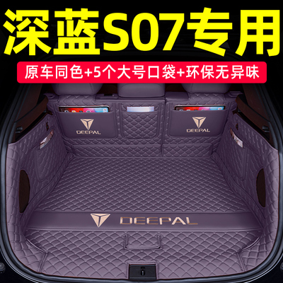 深蓝S07原车同色后备箱垫