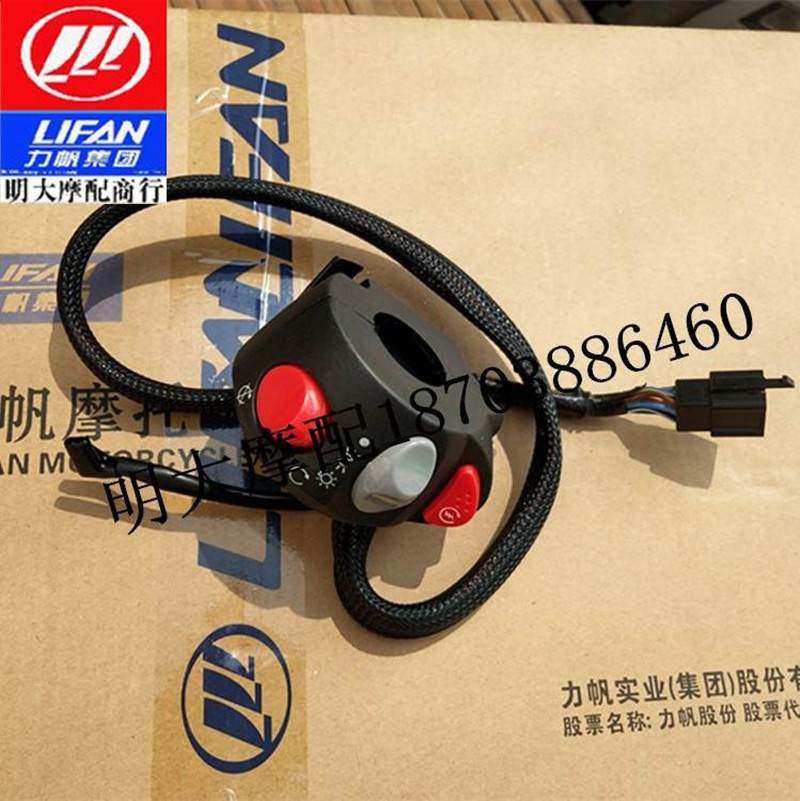 力帆配件lf250-d/250-e/v16s款左右手把开关大灯启动转向变光开关