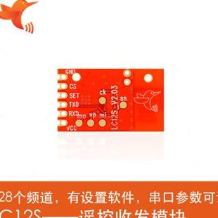 5片蜂鸟无线模块 质保10年已过FCC 智能家电遥控专用 LC12S