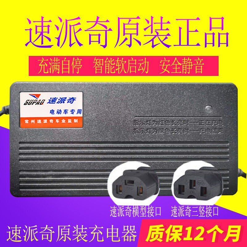 速派奇原装电动车电瓶充电器48V12AH60V30AH72V20AH64V三竖孔速派